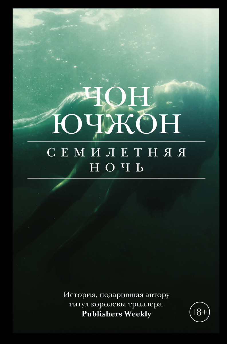 Купить книгу Семилетняя ночь Чон Ючжон | Book24.kz