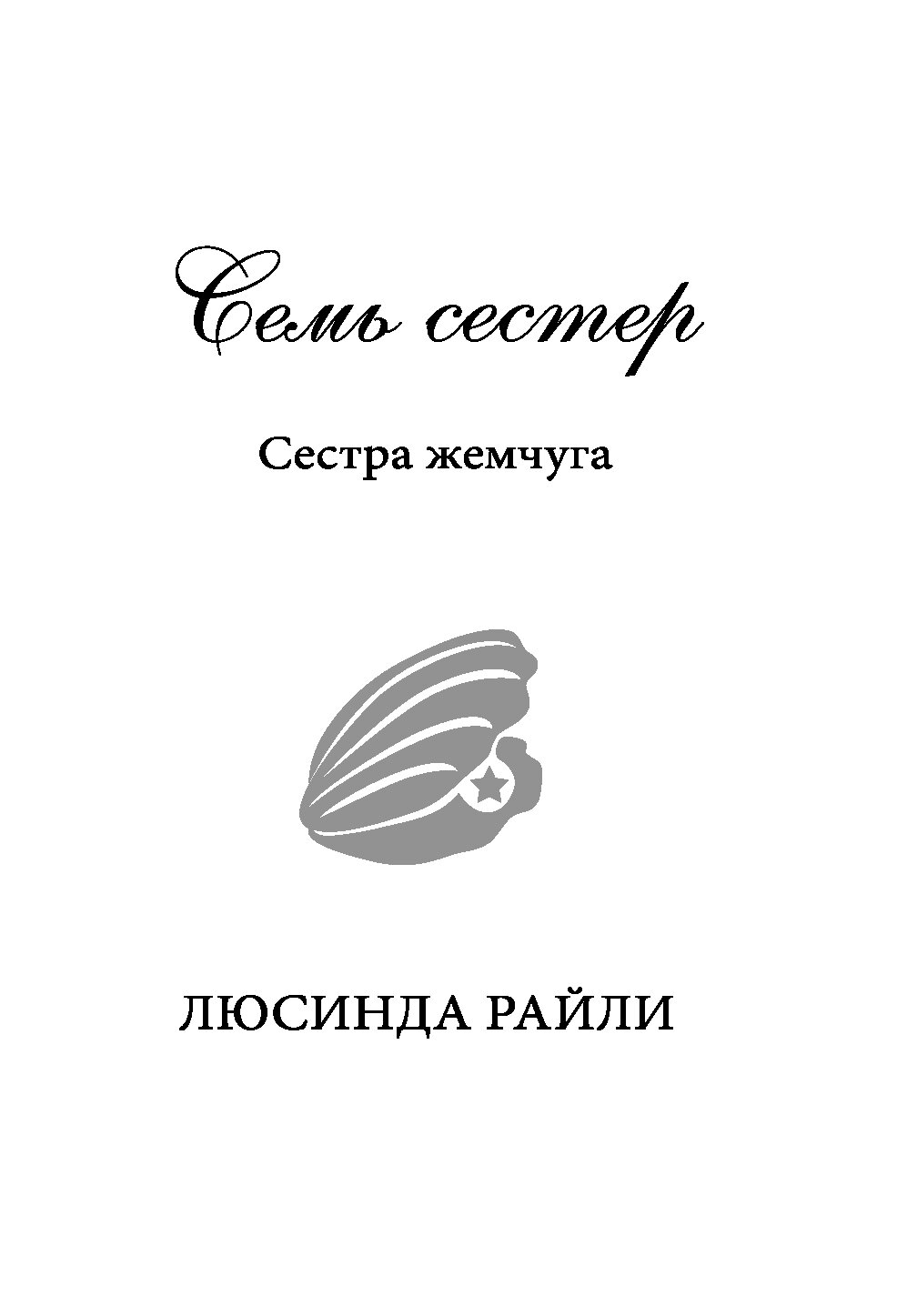 Люсинда райли сестра жемчуга. Люсинда райли книги 7 сестер. Семь сестер. Сестра жемчуга люсинда райли слушать. Сестра жемчуга люсинда райли слушать.