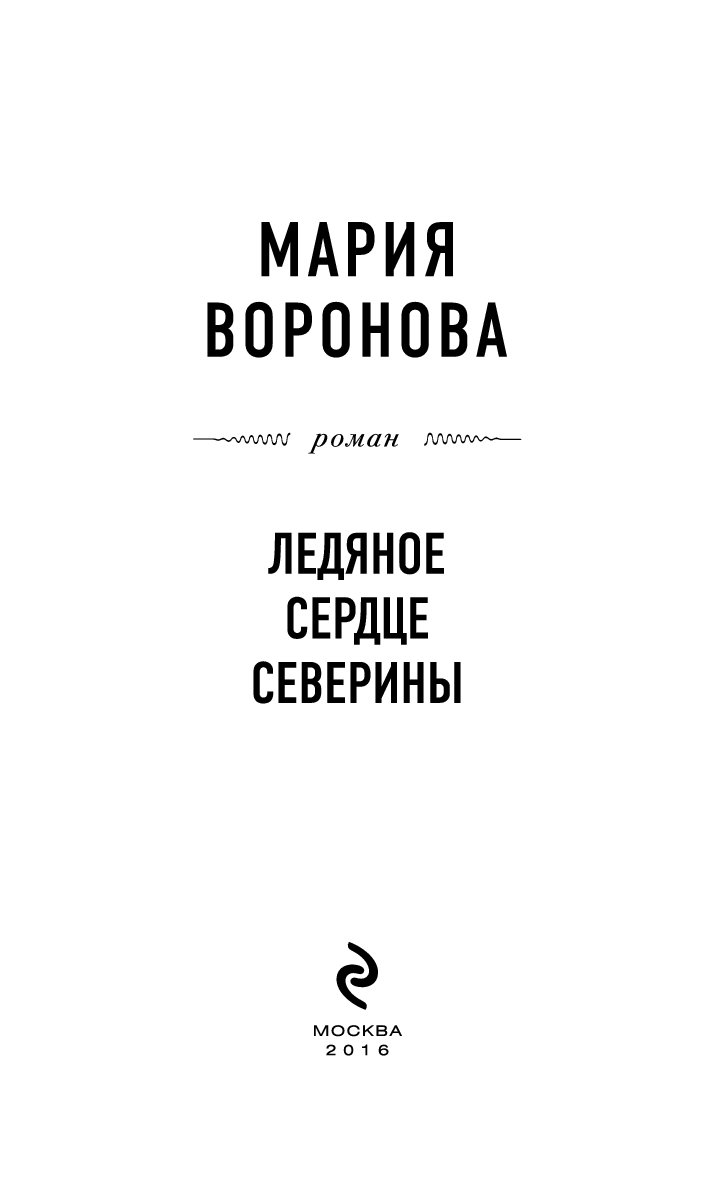 Ледяное сердце Северины книга.