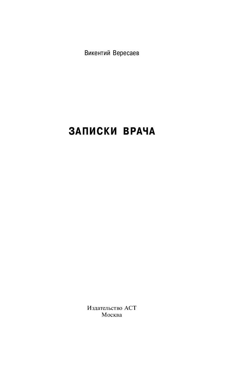 Вересаев записки врача. Вересаев Викентий Викентьевич Записки врача. Вересаев Записки врача книга. Викентий Вересаев Записки врача иллюстрации. Книга про заметки врачей.