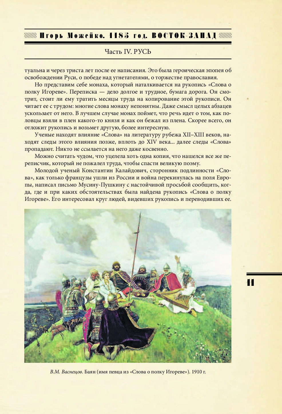 Запад русь восток. Можейко, Игорь Всеволодович. 1185 Год. Можейко и.в.1185 год: Русь. Запад. Запад против Востока. 1185 Год Игорь Можейко книга. 1185 Год на Руси.