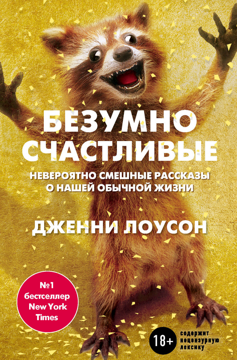 Купить книгу Безумно счастливые. Часть 1. Невероятно смешные рассказы о  нашей обычной жизни Лоусон Д. | Book24.kz