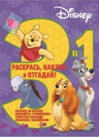 Классические персонажи Disney. Раскрась, наклей, отгадай! 3