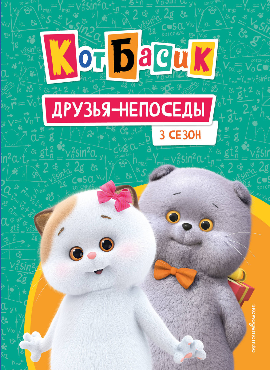 Кот Басик. Друзья-непоседы. 3 сезон Кот Басик. Друзья-непоседы. 3 сезон