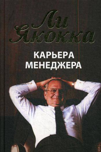 Карьера менеджера