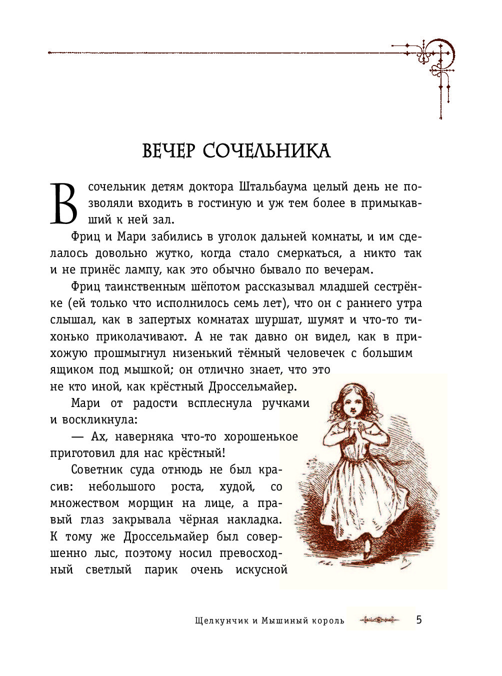 Щелкунчик и мышиный король краткое. Сколько страниц в сказке Щелкунчик. Щелкунчик страницы из книги. Книжка Щелкунчик. Щелкунчик книга страница.