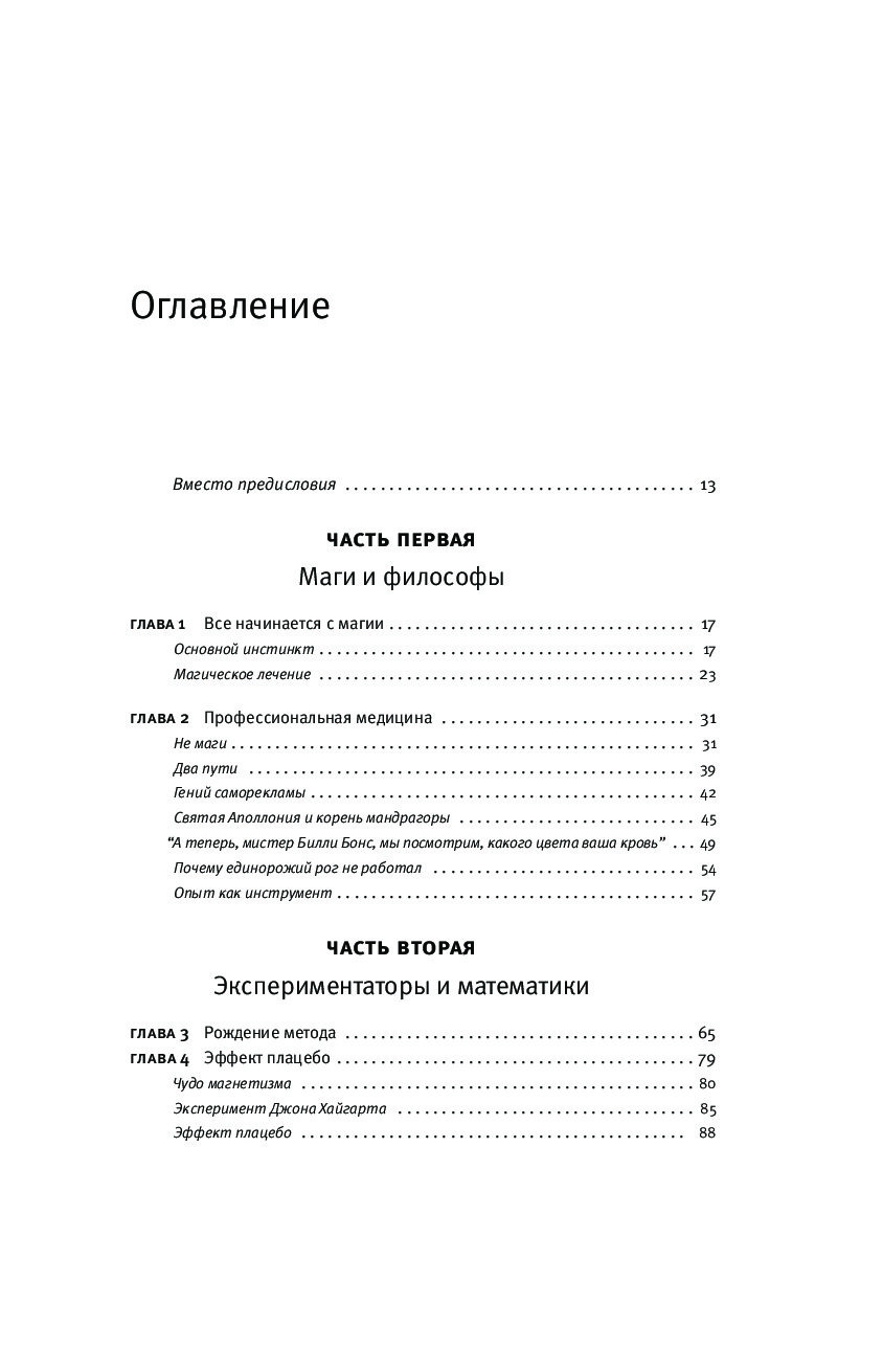 Доказательная медицина от магии до бессмертия