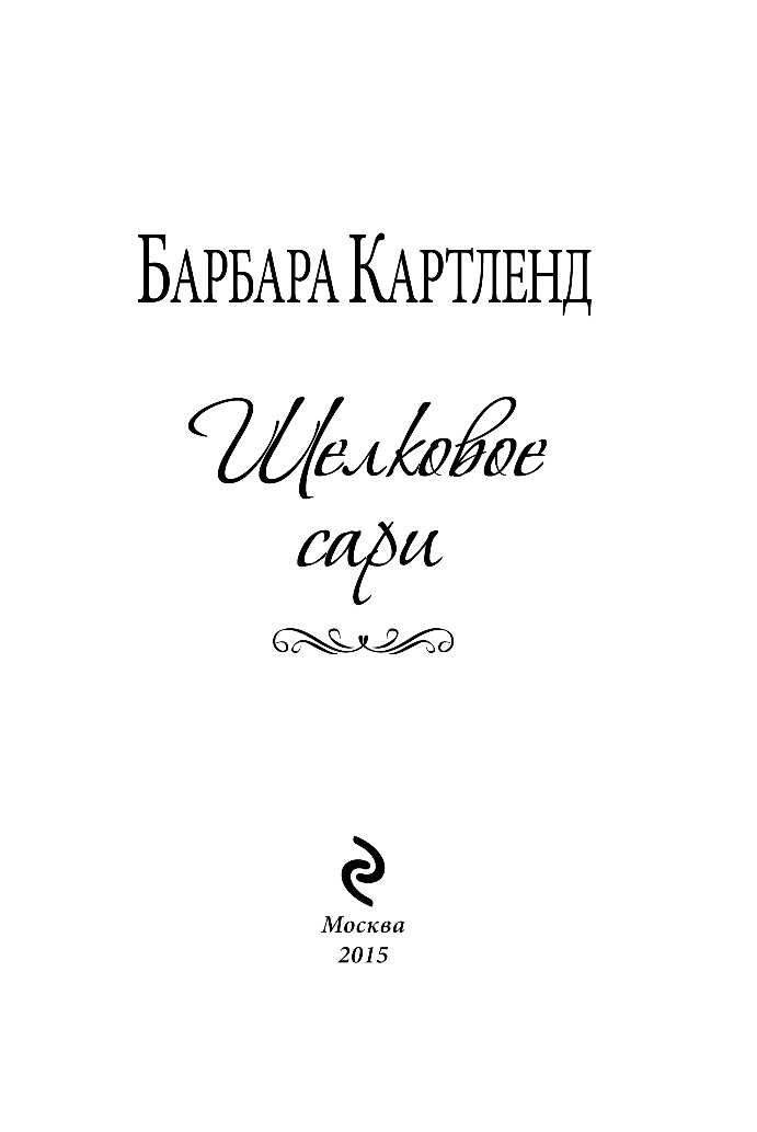 БАРБАРА КАРТЛЕНД ШЕЛКОВОЕ САРИ СКАЧАТЬ БЕСПЛАТНО БАРБАРА КАРТЛЕНД ШЕЛКОВОЕ САРИ СКАЧАТЬ БЕСПЛАТНО