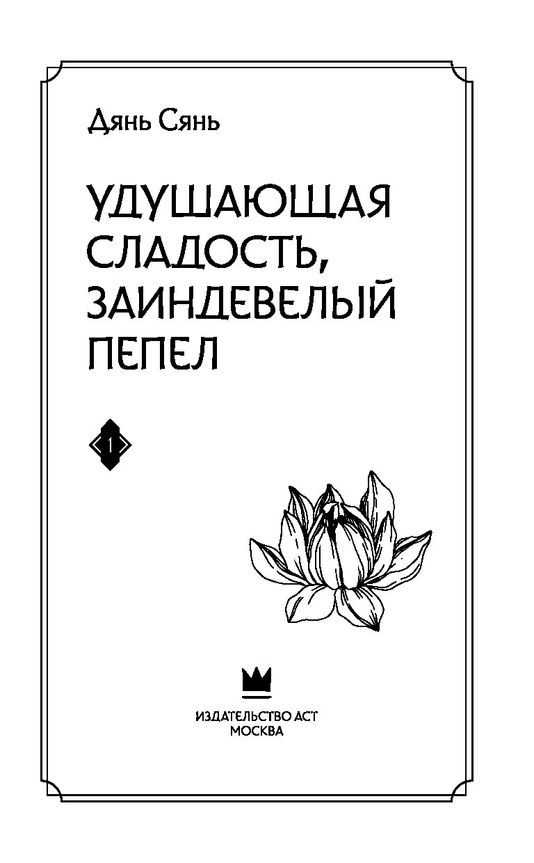 Заиндевелый пепел содержание. Удушающая сладость заиндевелый пепел книга. книга дянь сянь удушающая сладость заиндевелый пепел. книга пепла.