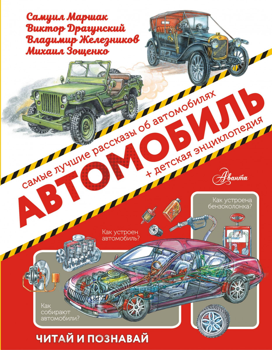 Купить книгу Автомобиль Маршак С.Я., Железников В.К.,Яковлев Ю.Я.,, |  Book24.kz