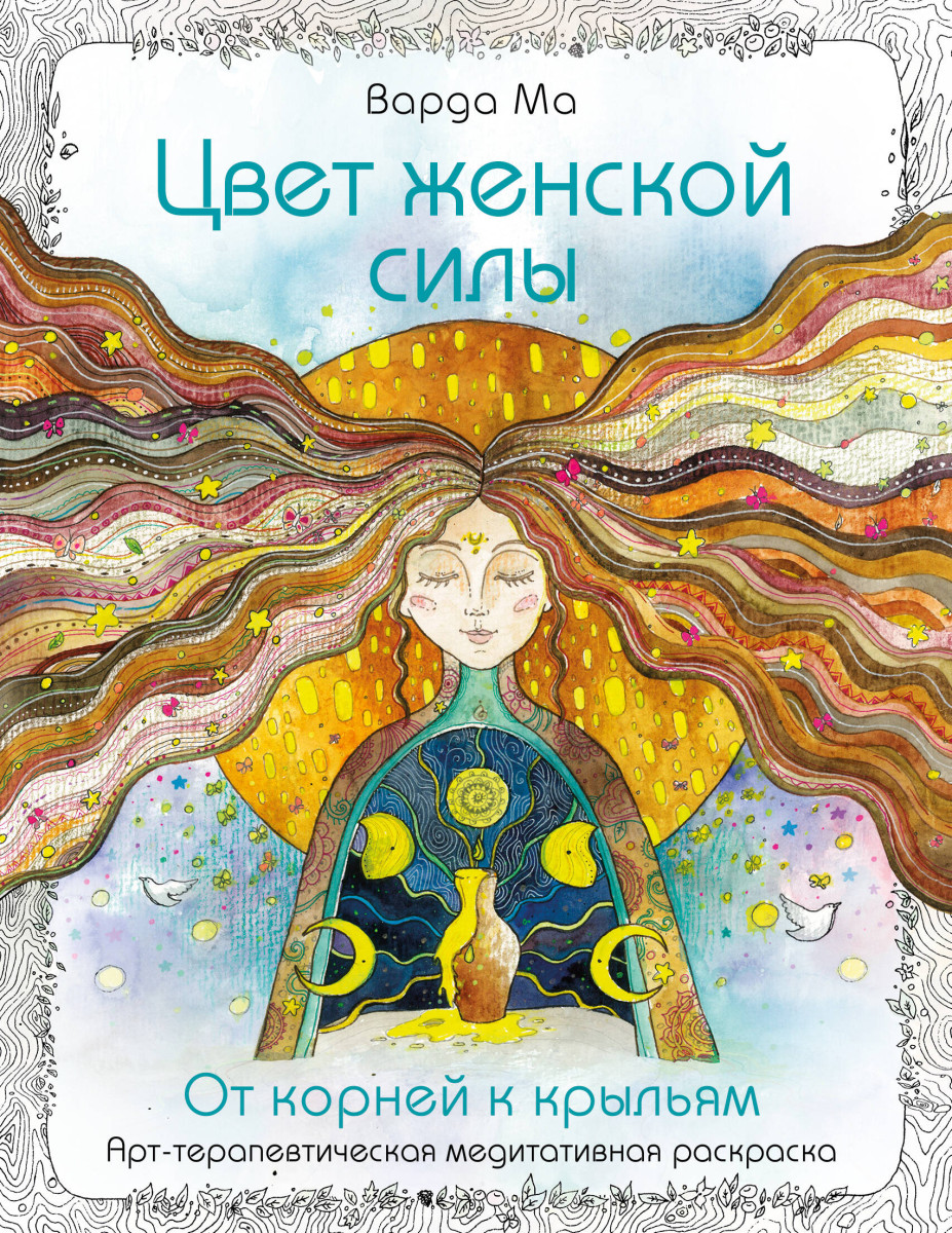 Цвет Женской Силы: От корней к крыльям. Цвет Женской Силы: От корней к крыльям.