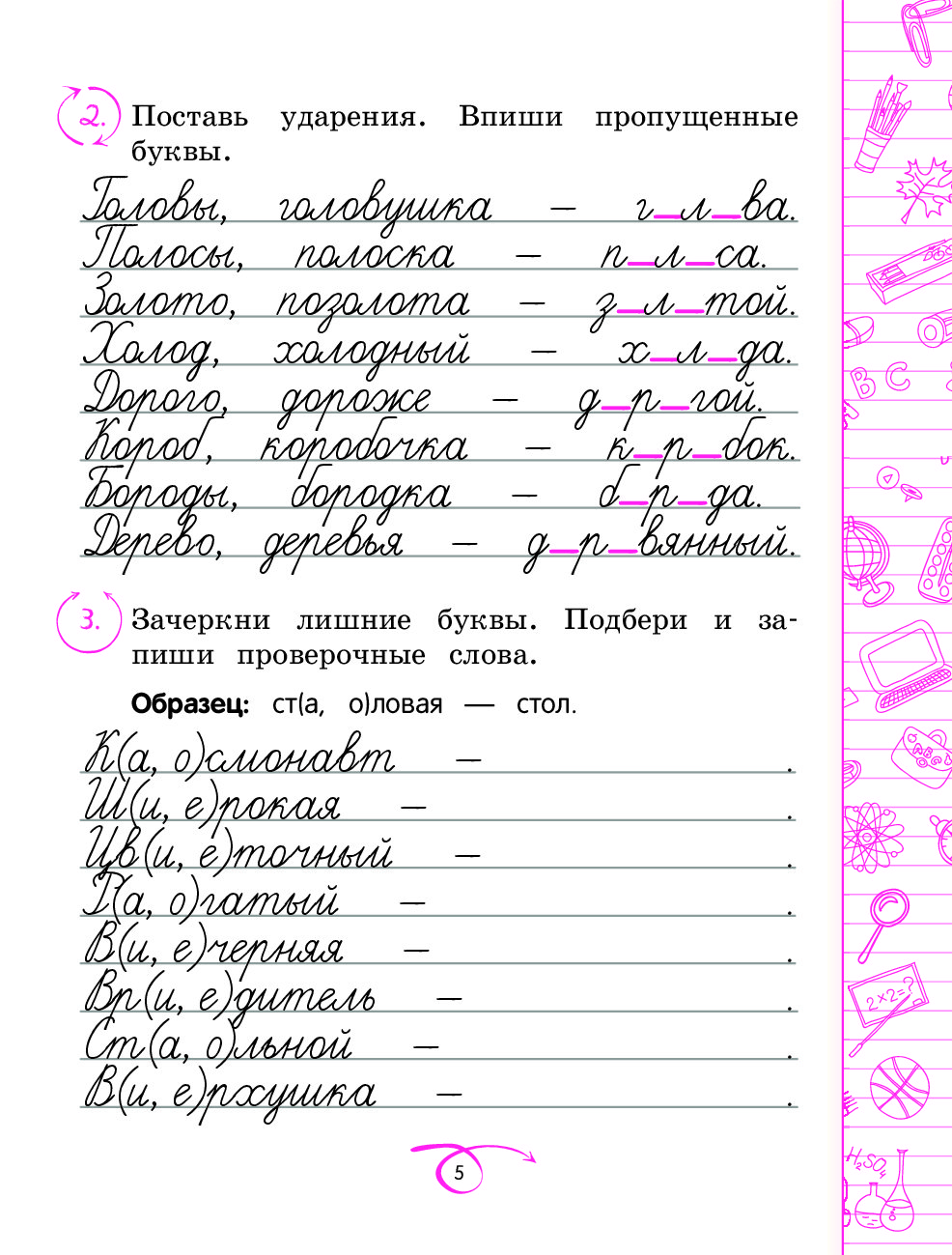 Подбери пиши. Раскраска безударные гласные 2 класс. Новые показы по русскому языку. Пропись безударные гласные кот рабочая тетрадь Автор е Романова.