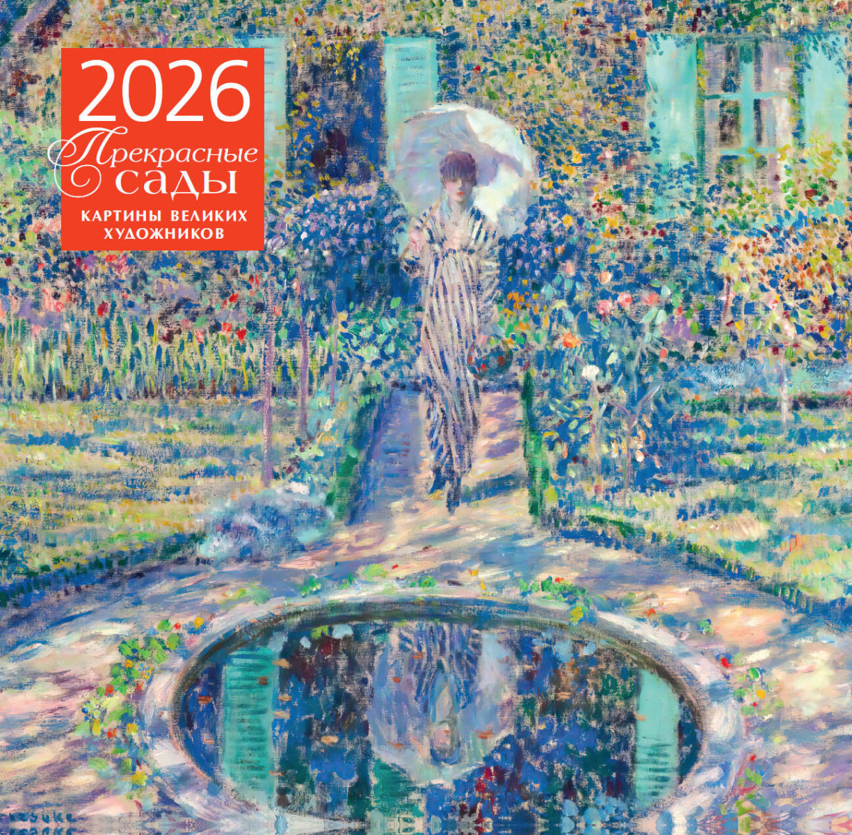 Прекрасные сады. Картины великих художников. Календарь настенный на 2026 год (300х300 мм) Прекрасные сады. Картины великих художников. Календарь настенный на 2026 год (300х300 мм)