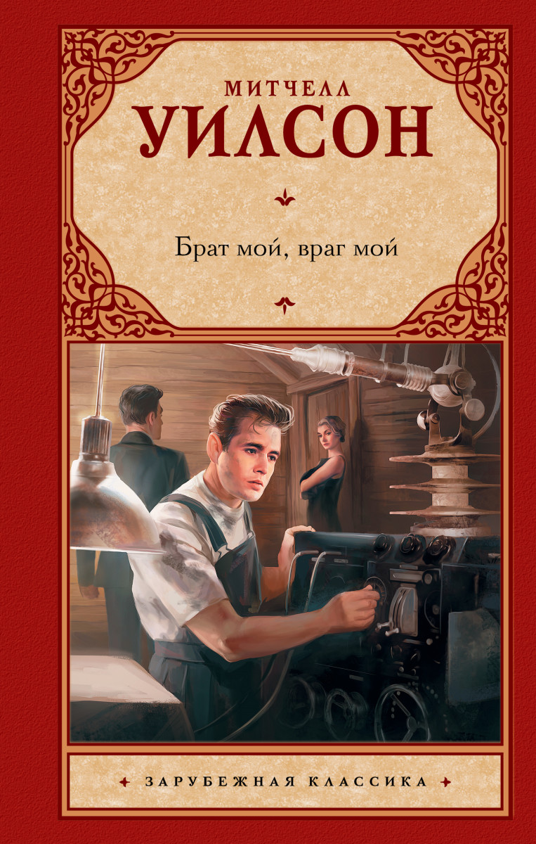 Брат мой, враг мой Брат мой, враг мой