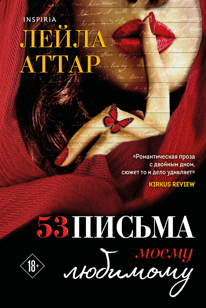 Купить Пятьдесят три письма моему любимому Аттар Л. | Book24.kz