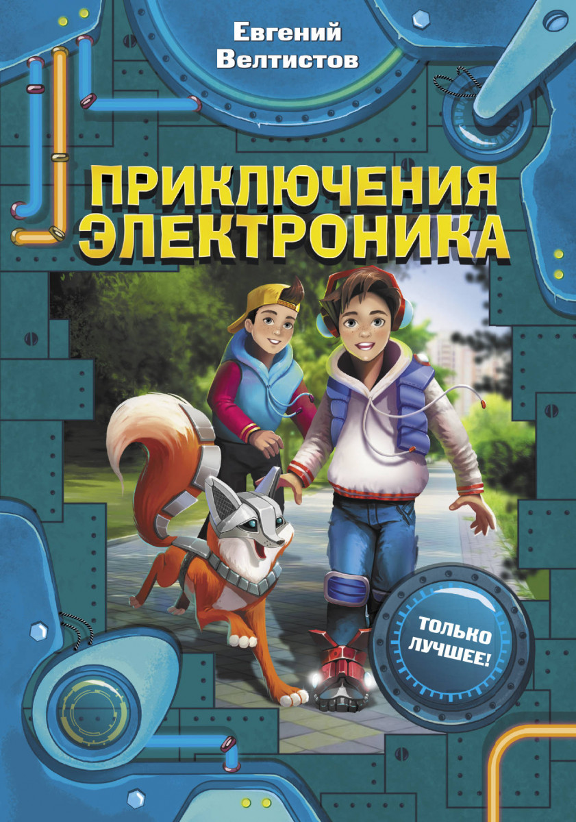 Купить книгу Приключения Электроника Велтистов Е.С. | Book24.kz