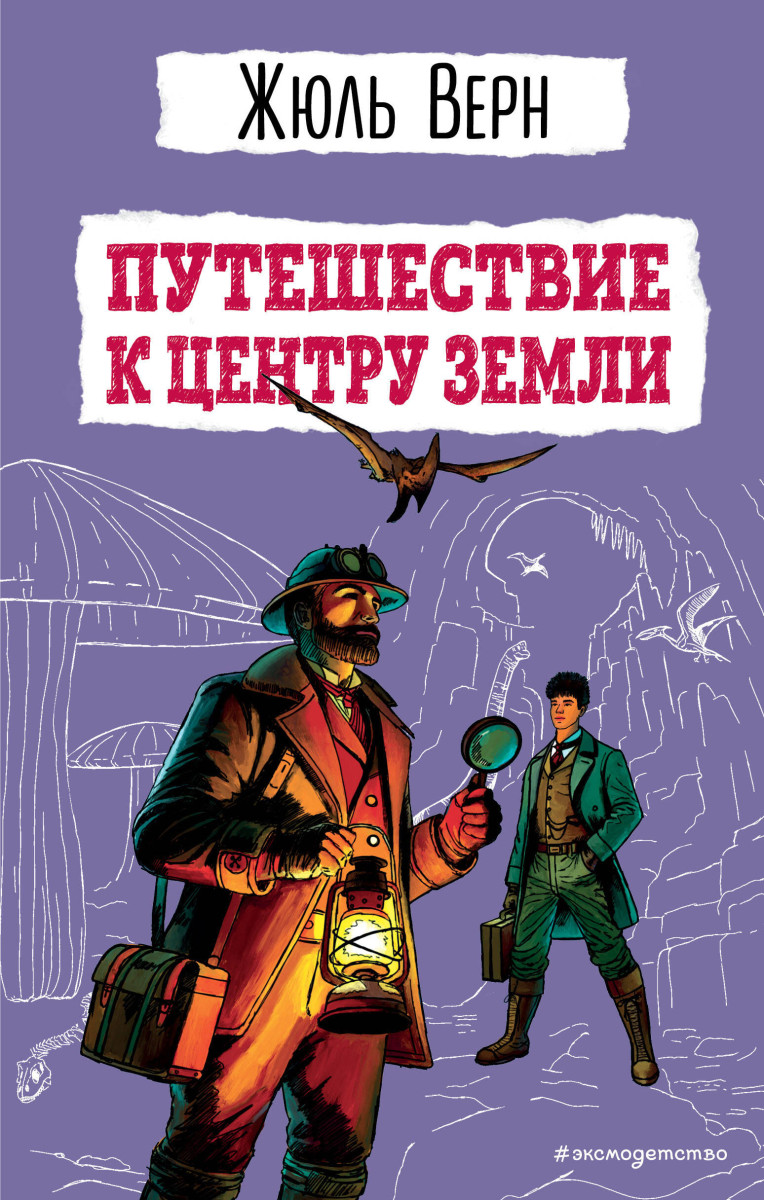 Путешествие к центру Земли (ил. Э. Риу) Путешествие к центру Земли (ил. Э. Риу)