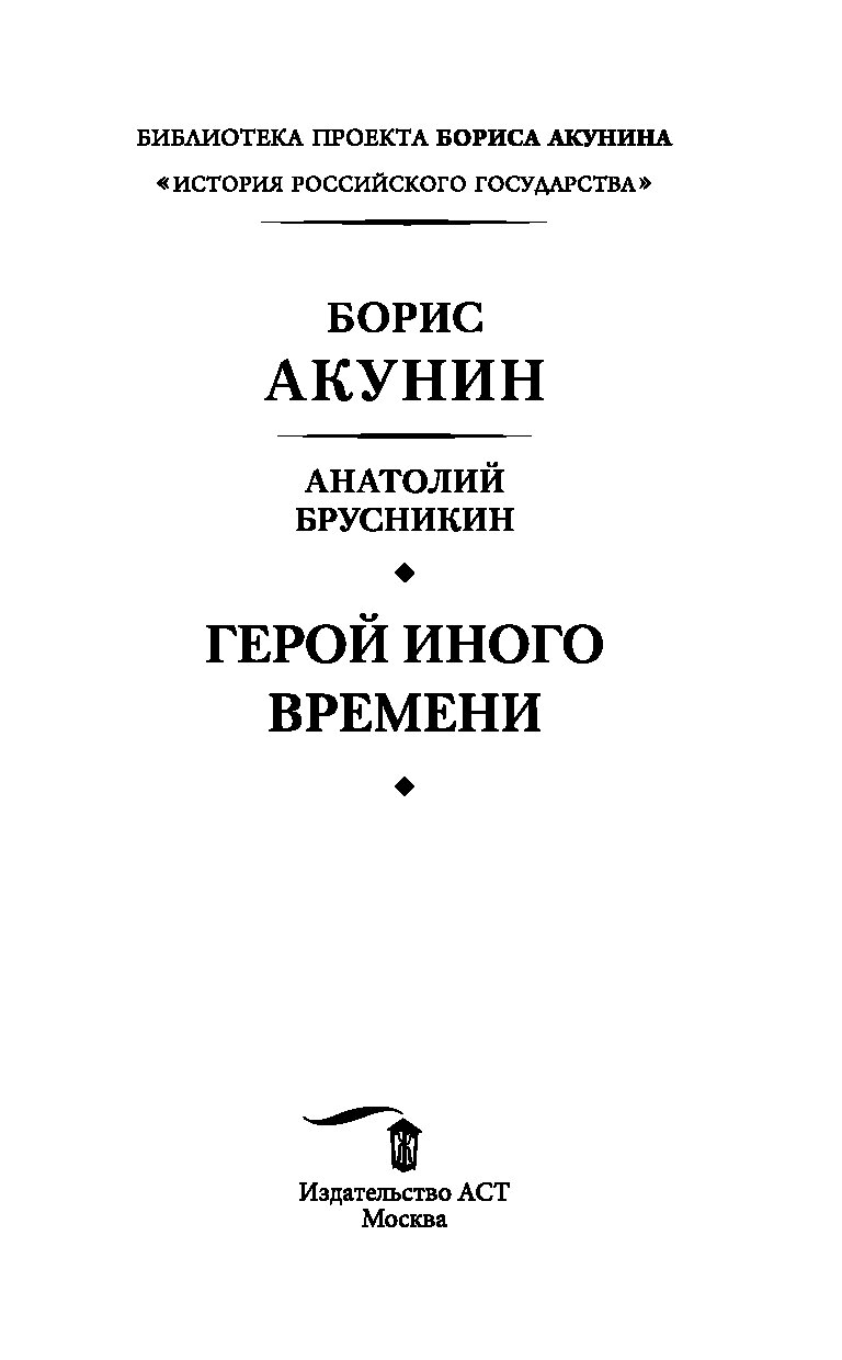 Герой акунина. Герой иного времени. Герои Акунина. Масса герой Акунина