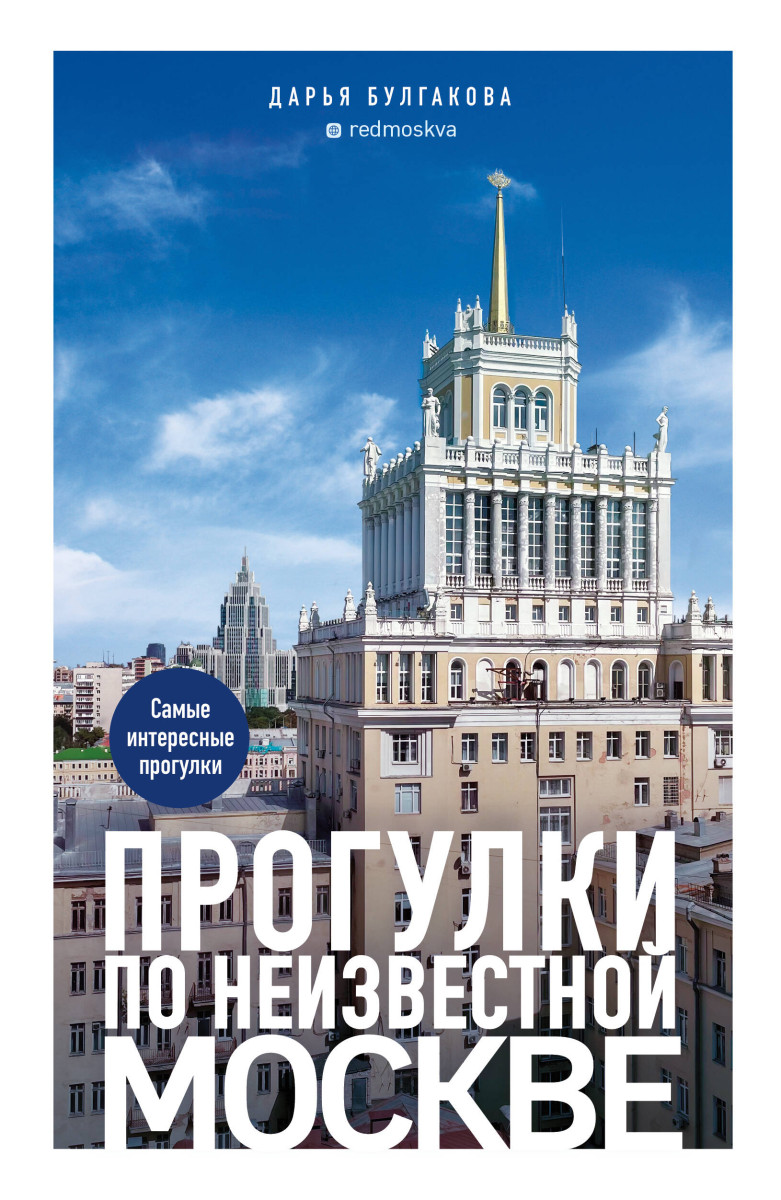 Прогулки по неизвестной Москве. 3-е изд., испр. и доп. Прогулки по неизвестной Москве. 3-е изд., испр. и доп.