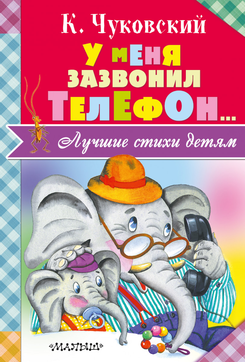 Купить книгу У меня зазвонил телефон... Чуковский К.И. | Book24.kz