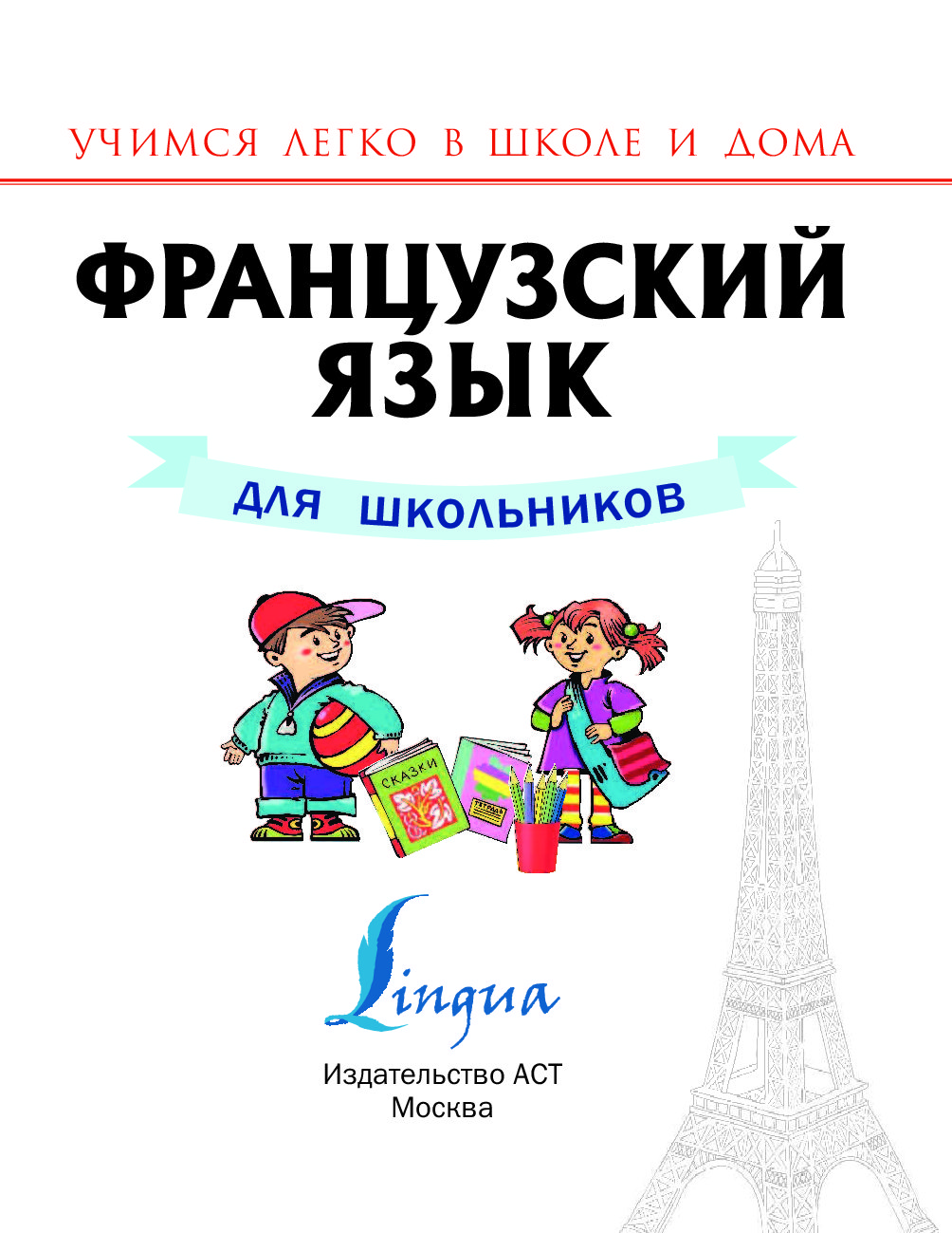 французский язык 7 класс кулигина. французский язык справочник школьника. французский язык школьников. дети в школе. береговская le francais en perspective.