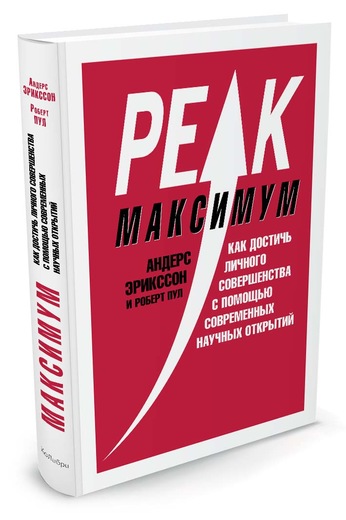 Максимум. Как достичь личного совершенства с помощью современных научных открытий