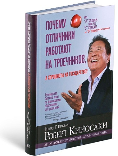 Почему отличники работают на троечников, а хорошисты на государство?. Кийосаки Р.