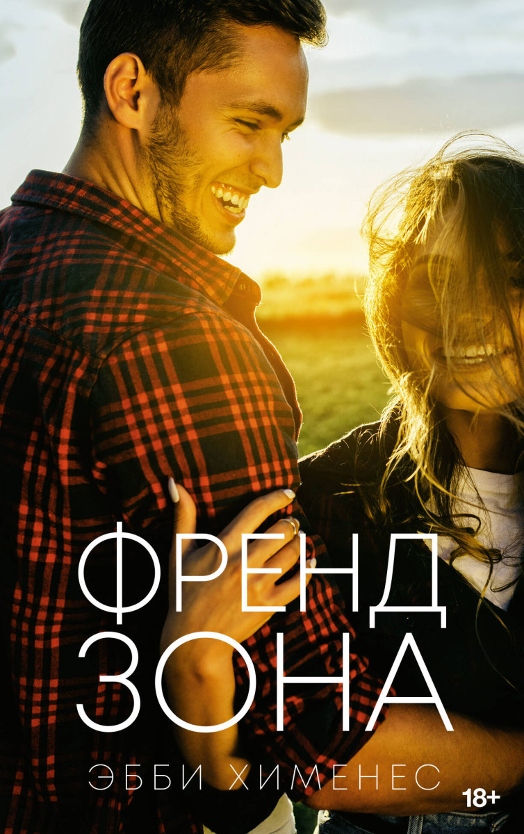 Френдзона Френдзона