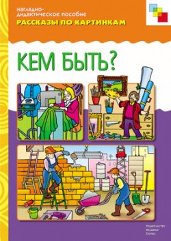 Рассказы по картинкам. Кем быть?