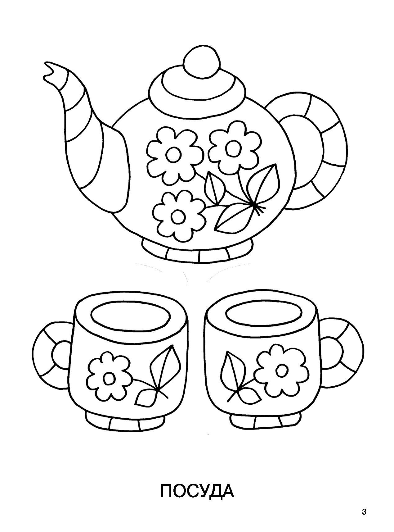 Раскраска посуда для детей 3 4. Разукрашка посуда Гжель. Гжель посуда раскраска для детей. Самовар Гжель раскраска. Посуда. Раскраска.