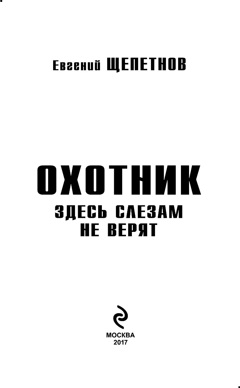 Здесь слезам не верят. Охотник Евгений Щепетнов книга. Щепетнов здесь слезам не верят. Здесь слезам не верят / Евгений Щепетнов. Щепетнов охотник 3.