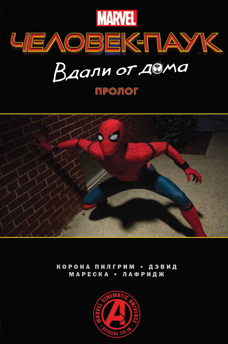 Купить книгу Человек-Паук. Вдали от дома. Пролог Слотт Д. | Book24.kz