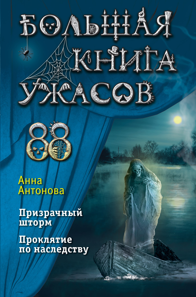 Купить Большая книга ужасов 88 Антонова А.Е. | Book24.kz