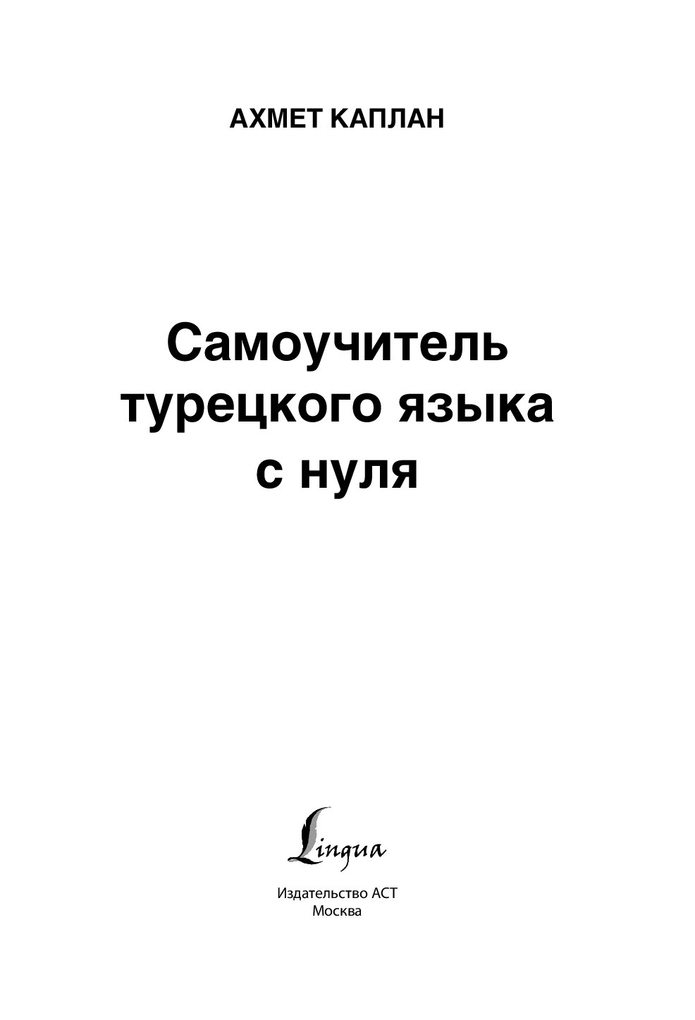 Курс турецкого языка для начинающих. Самоучитель турецкого языка с нуля. Самоучитель турецкого языка.