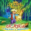Сказки  Best. Сказки о дружбе и верности
