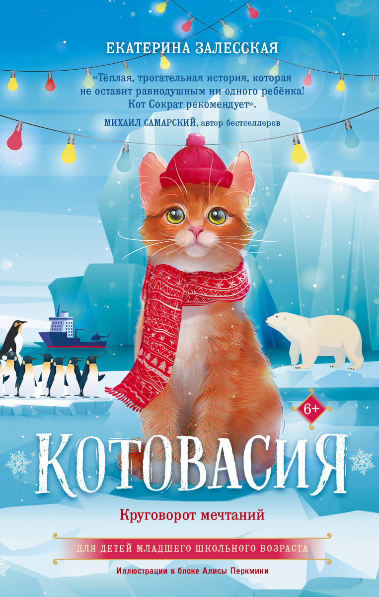 Котовасия. Круговорот мечтаний