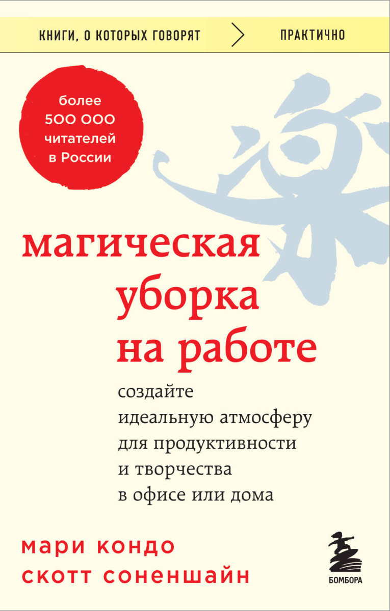 Купить Популярная психология и Магическая уборка на работе. Создайте  идеальную атмосферу для продуктивности и творчества в офисе или дома Кондо  Мари, Соненшайн Скотт | Book24.kz