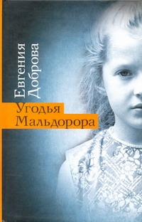 Угодья Мальдорора