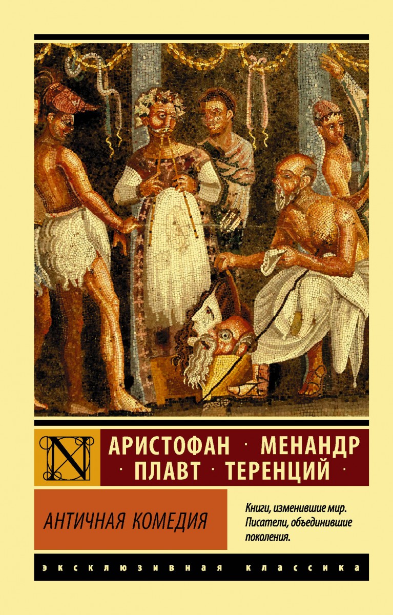Античная комедия Античная комедия
