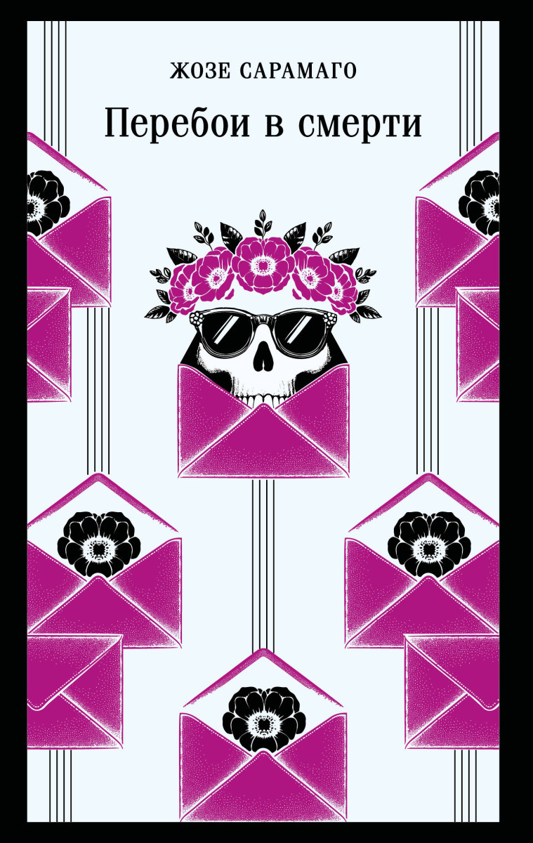 Перебои в смерти