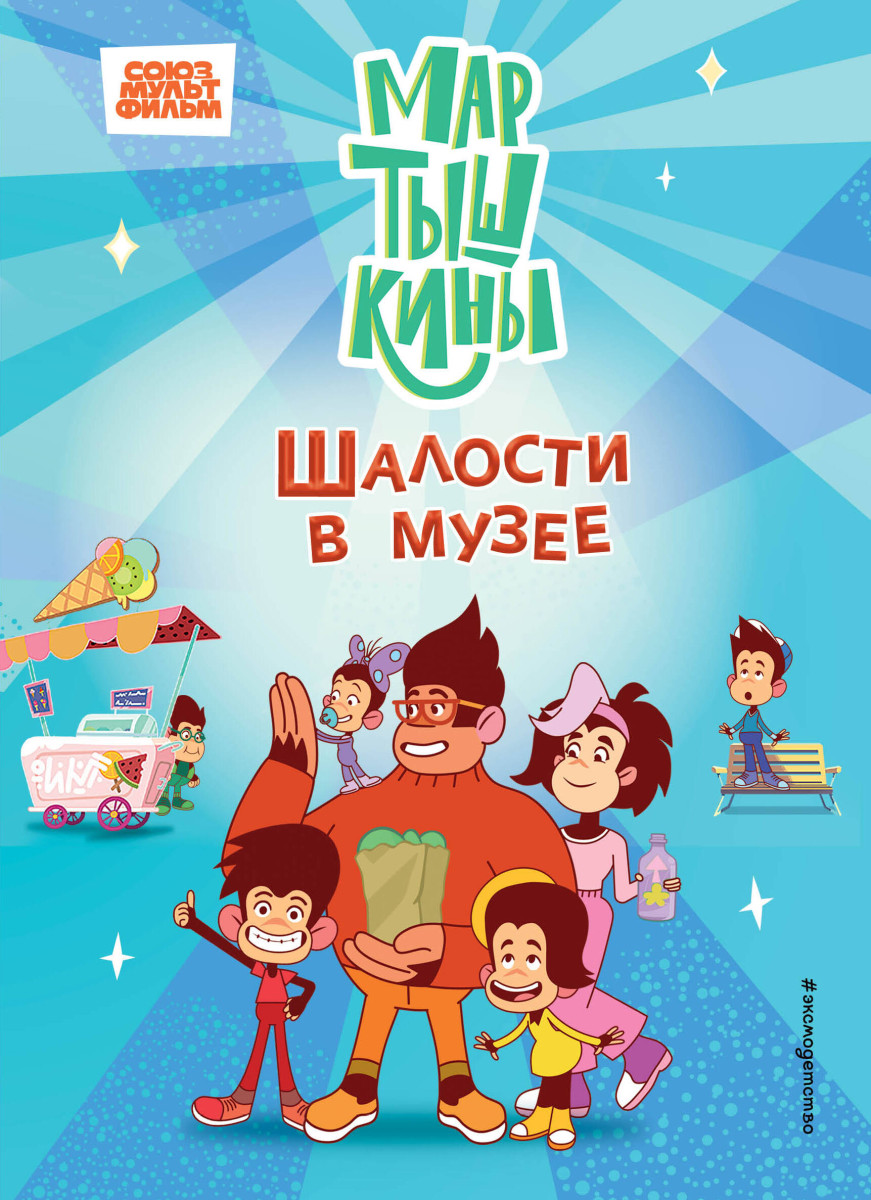 Мартышкины. Шалости в музее Мартышкины. Шалости в музее