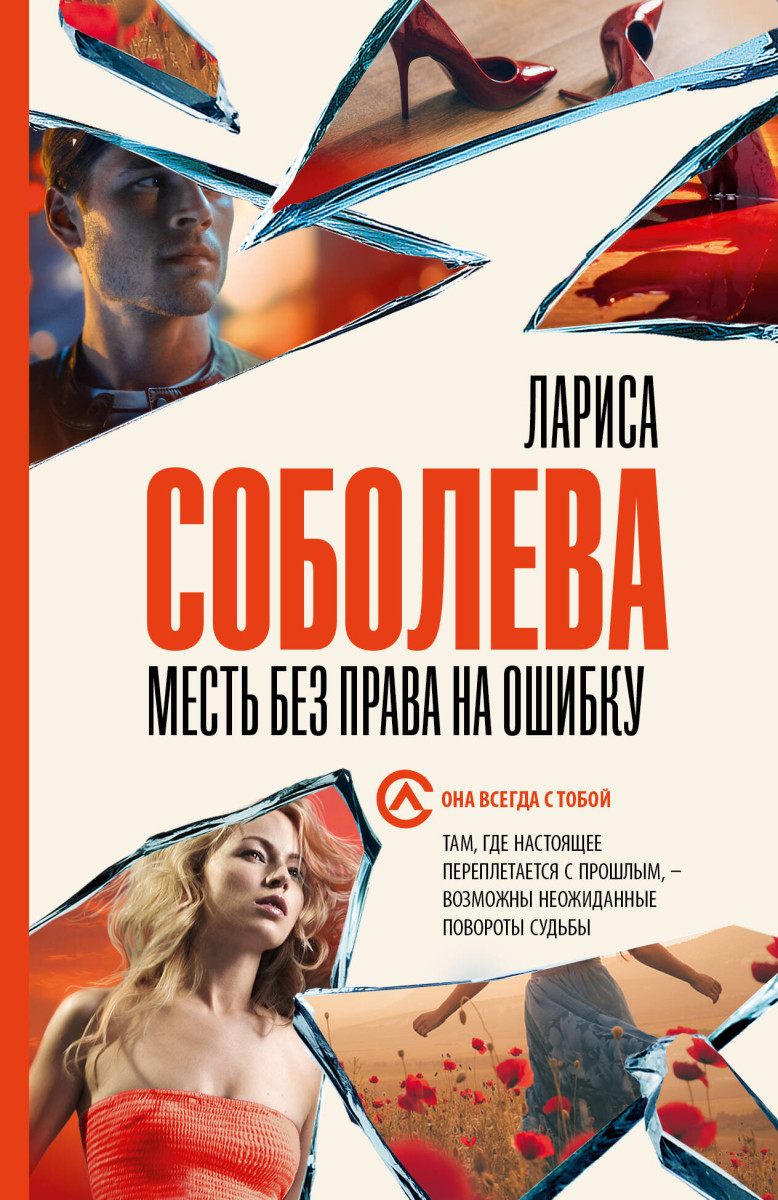 Купить Месть без права на ошибку Соболева Л. | Book24.kz