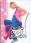 Я скоро стану мамой!