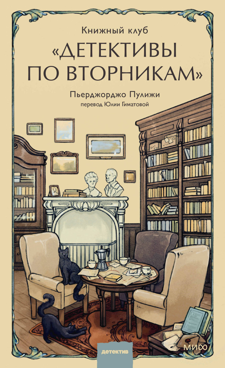 Клуб детективов окружающий мир. Женский клуб книга. Джейн фонда книжный клуб. Вторничный клуб книга. Детектив клуб.