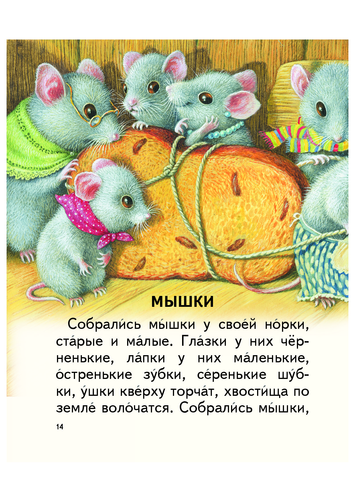 Серая мышь читать полностью. Рассказ Ушинского мышки. Рассказ про мышку.