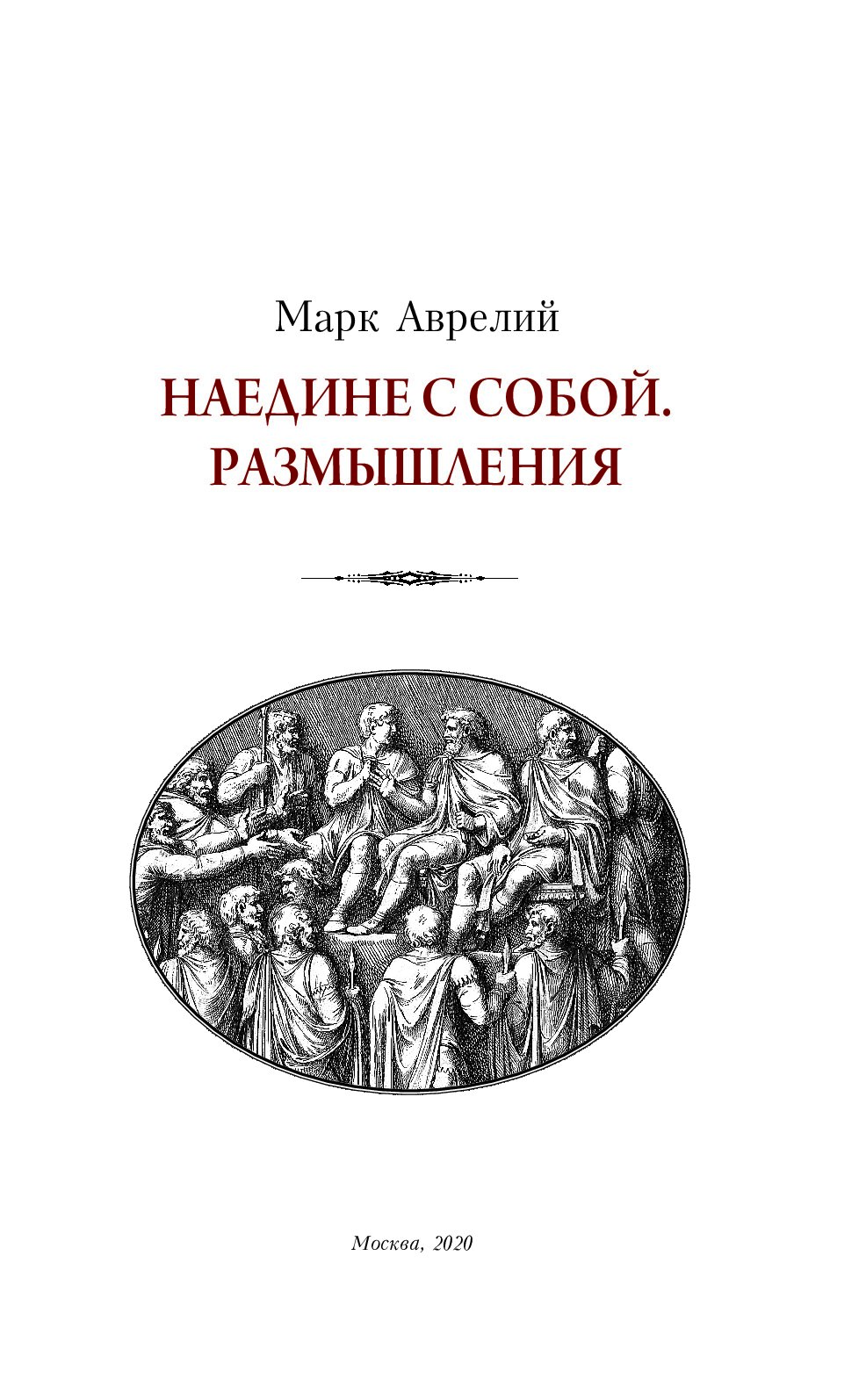 Марка аврелия наедине с собой. Наедине с собой. Марк Аврелий. Марк Аврелий Антонин-наедине с собой. Размышления. Наедине с собой размышления Марк Аврелий книга. Марк Аврелий наедине с собой Эксмо.