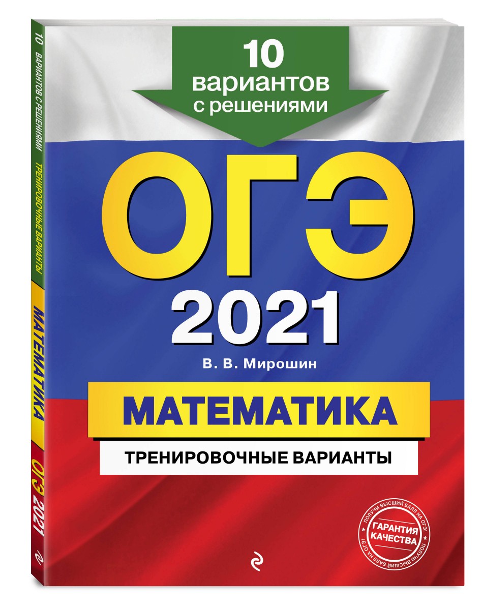 Вариант огэ по математике 2021 с ответами новые в ворд