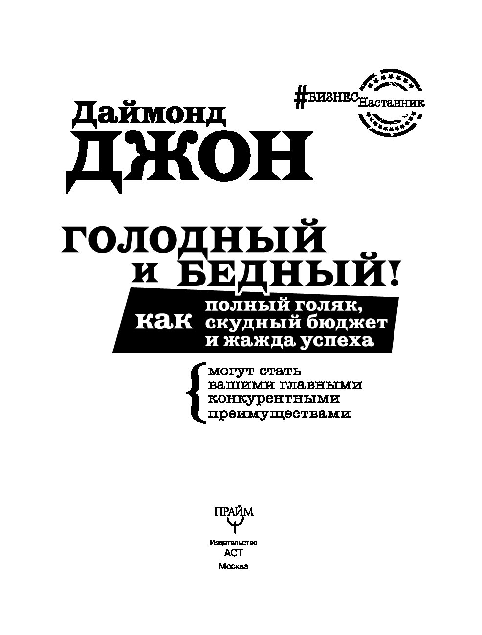 Голодная книга. Даймонд Джон голодный и бедный. Книга голодный и бедный. Джон Даймонд книги. Жажда успеха.