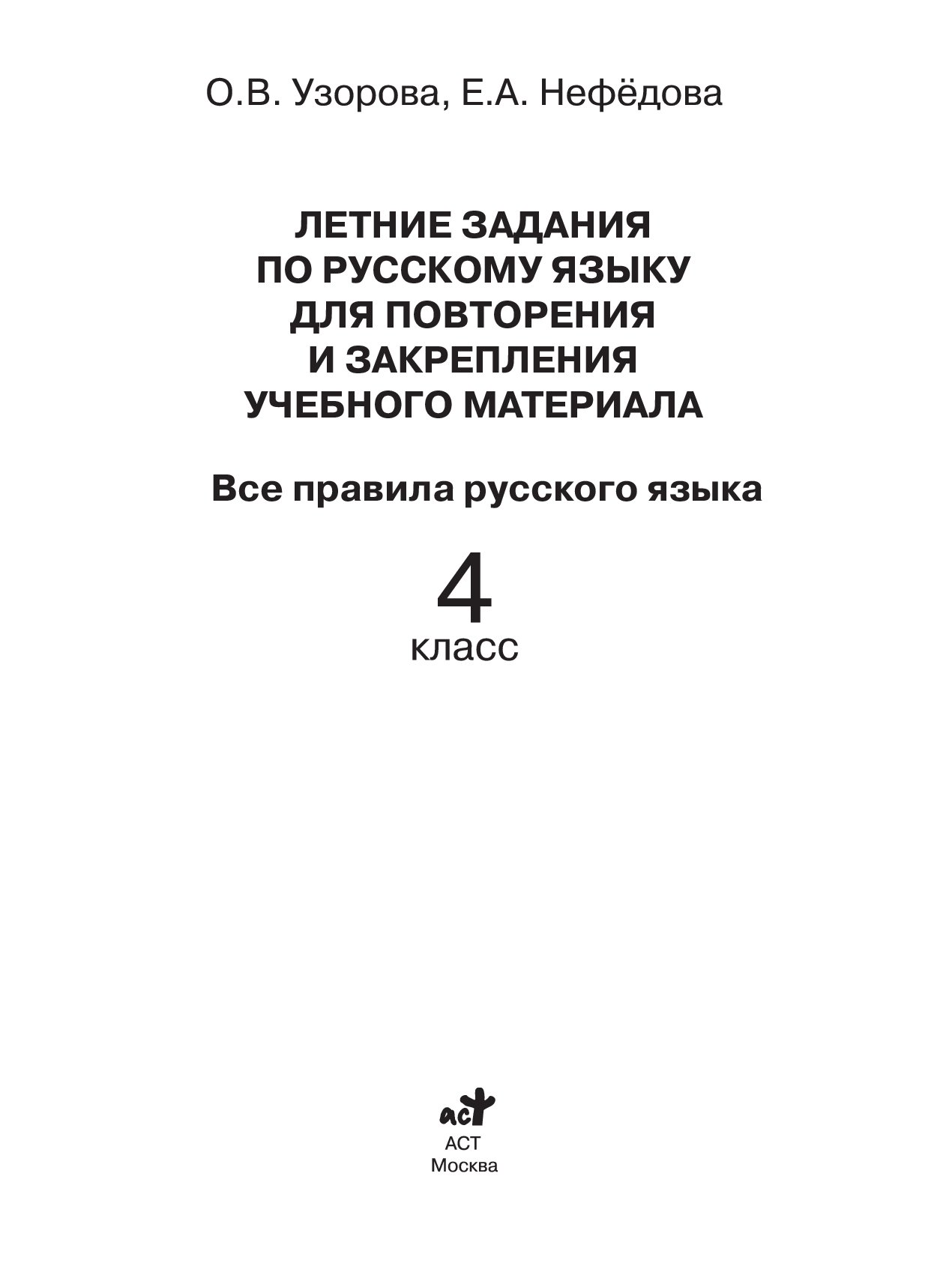 ЛЕТНИЕ ЗАДАНИЯ УЗОРОВА И НЕФЕДОВА 1 КЛАСС СКАЧАТЬ БЕСПЛАТНО ЛЕТНИЕ ЗАДАНИЯ УЗОРОВА И НЕФЕДОВА 1 КЛАСС СКАЧАТЬ БЕСПЛАТНО