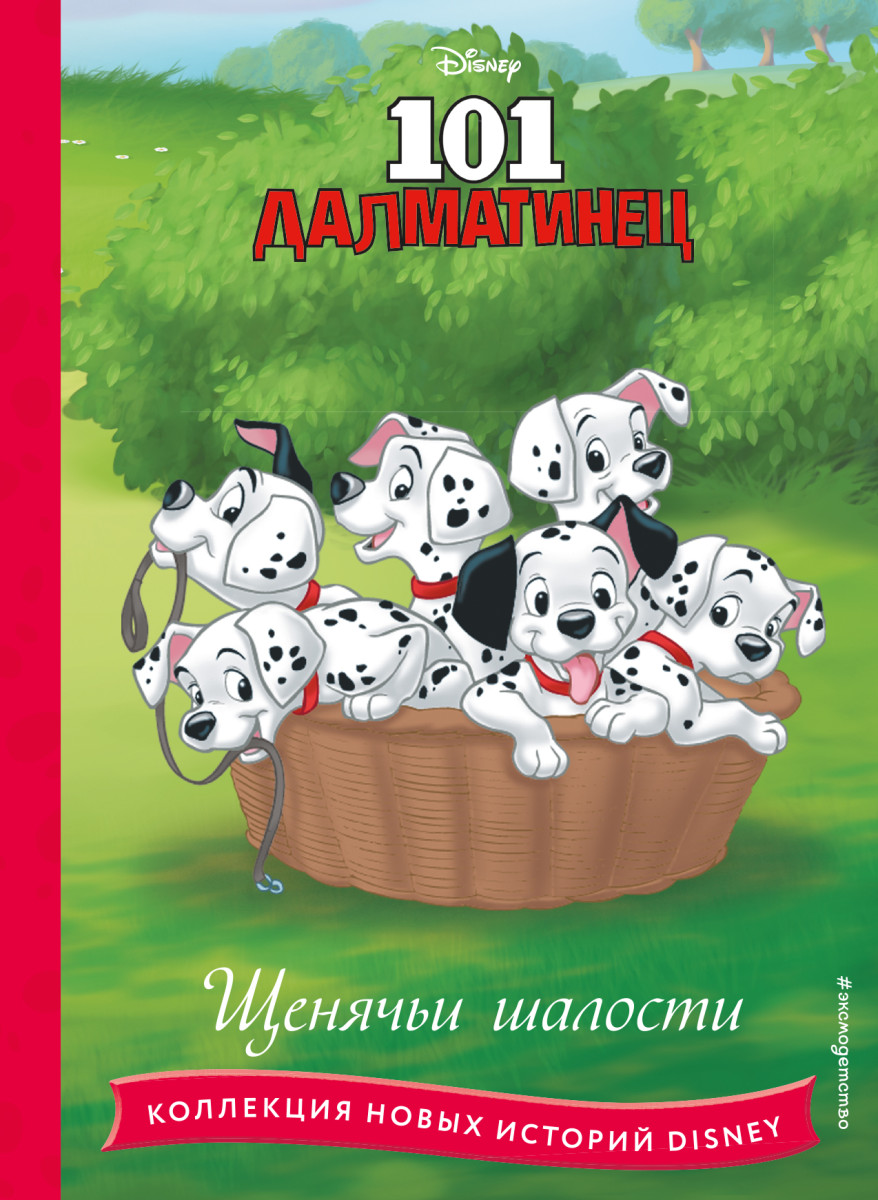 Купить 101 далматинец. Щенячьи шалости <не указано> | Book24.kz